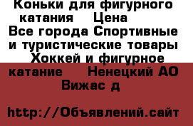 Коньки для фигурного катания. › Цена ­ 500 - Все города Спортивные и туристические товары » Хоккей и фигурное катание   . Ненецкий АО,Вижас д.